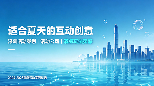 适合夏天的互动创意
