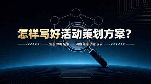 怎样才能写好活动策划方案？