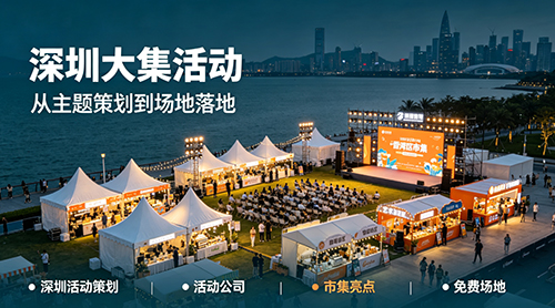 深圳大集活动：烟火与创意的城市盛宴