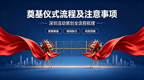 奠基仪式流程及注意事项