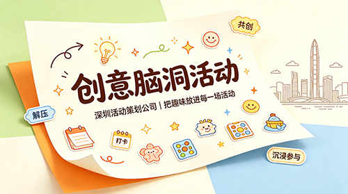 创意脑洞活动，解锁年轻化趣味活动新玩法