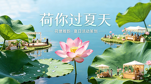 荷你过夏天，解锁夏日限定诗意派对