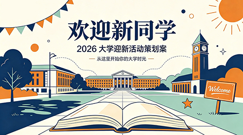 大学迎新活动策划