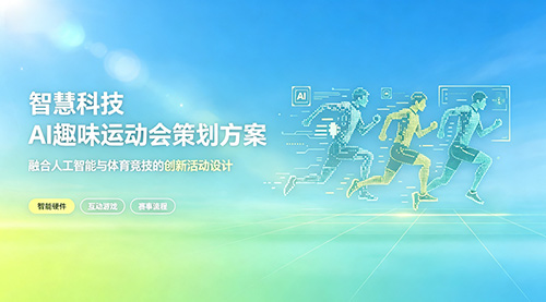 智慧科技AI趣味运动会策划方案