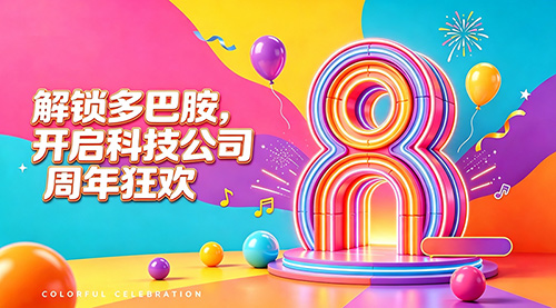 解锁多巴胺，开启XX公司周年狂欢