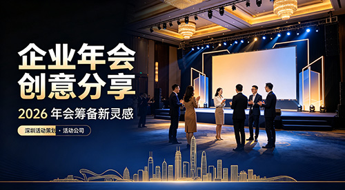 2026企业年会创意分享