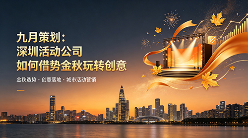 九月策划：深圳活动公司如何借势金秋玩转创意