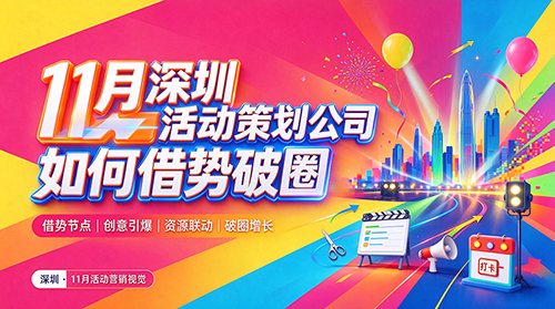 11月深圳活动策划公司如何借势破圈