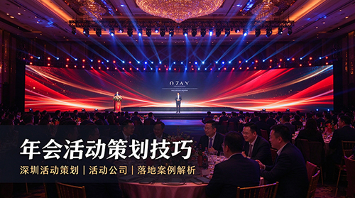 年会活动策划技巧