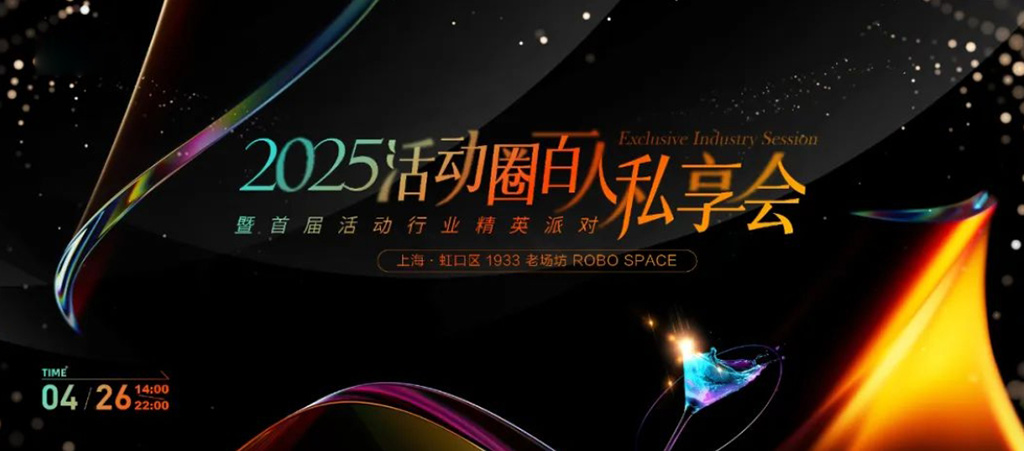 2025活动圈百人分享会