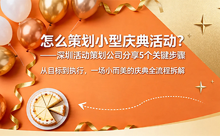 怎么策划小型庆典活动？