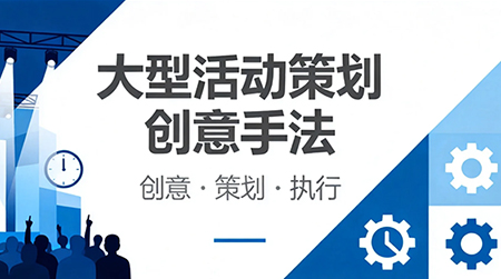 大型活动策划创意手法：以2026深圳设计周