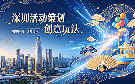 深圳活动策划创意玩法