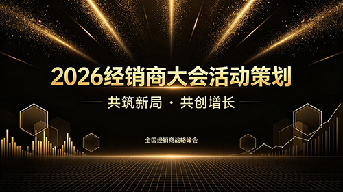 2026经销商大会活动策划